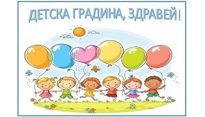 Прием - ДГ Слънце - Стамболийски
