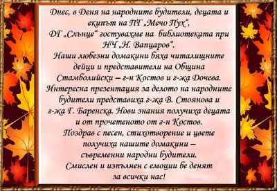 Ден на народните будители - 1 Ноември 2024г.  - ДГ Слънце - Стамболийски