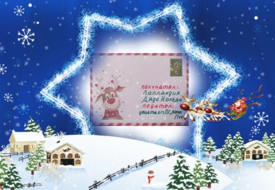 Писмо до Дядо коледа 03.12.2024г. - ДГ Слънце - Стамболийски